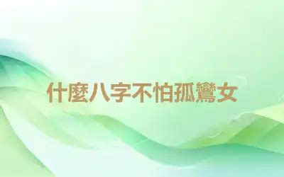 孤鸞命化解|八字孤鸞煞是什麼意思，男命女命帶孤鸞煞怎麼化解